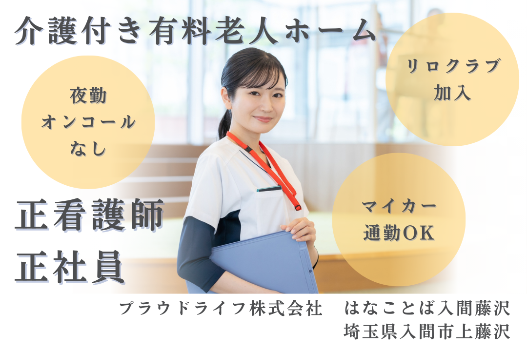 夜勤・オンコールなしで働ける介護付き有料老人ホームの正看護師　R15905-ns-ns-nf-kyo