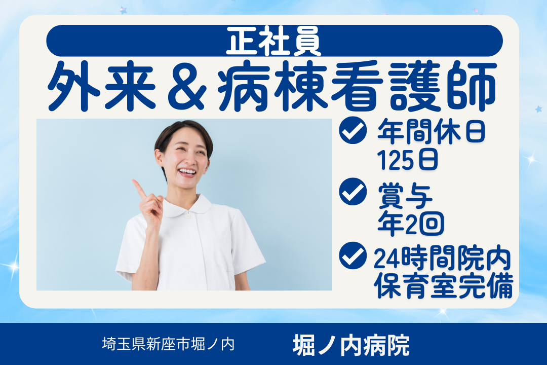連休がしっかり取れて無理なく働ける急性期病院の外来&病棟看護師　R15915-ns-ns-f-kyo