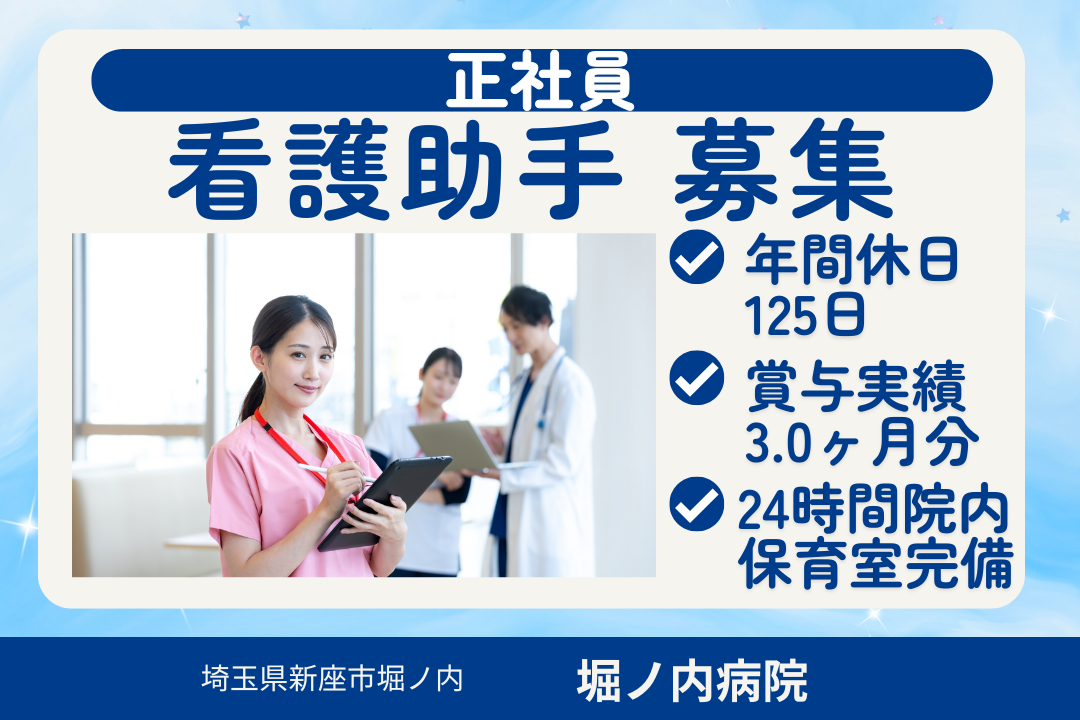 仕事とプライベートを両立しながら働ける急性期病院の看護助手　R15916-nh-sy-f-ykn