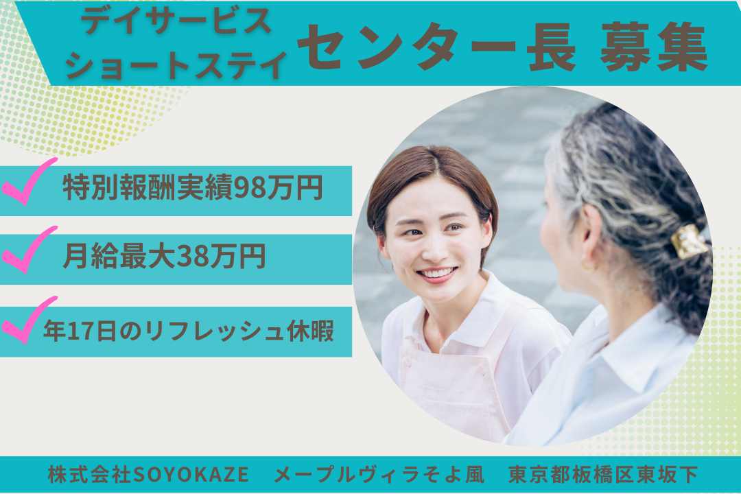 特別報酬で安定した働き方ができるデイサービス・ショートステイのセンター長　R15921-mg-kh-f-nor