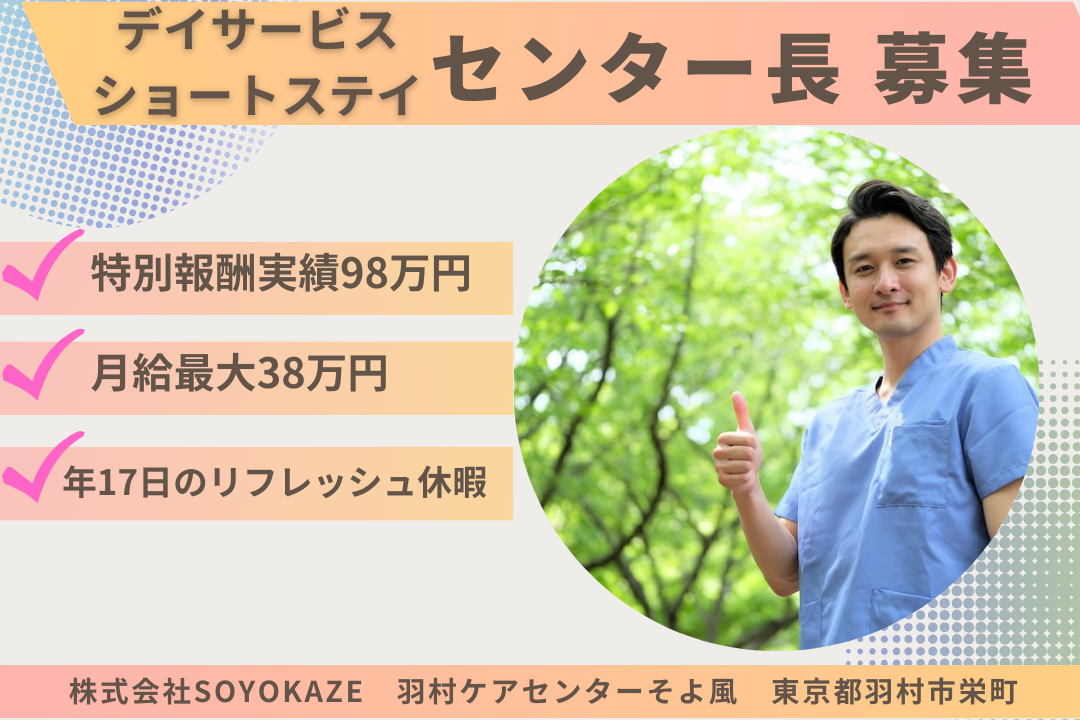 17日間のリフレッシュ休暇があるデイサービス・ショートステイのセンター長　R15923-mg-kh-f-nor