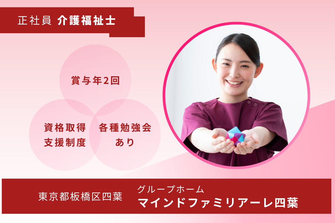 明確なキャリアパスのもと成長を目指せるグループホームの介護福祉士　R15926-ca-kh-f-kyo