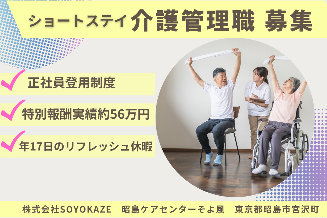 特別報酬で仕事の頑張りをしっかり評価するショートステイの介護管理職(契約社員)　R15927-mg-kh-ky-nor
