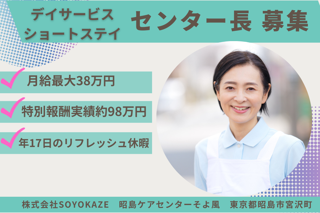 特別報酬実績があるデイサービス・ショートステイのセンター長　R15931-mg-kh-f-nor