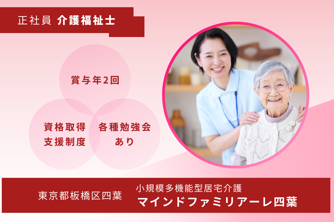 頑張りがしっかり還元される小規模多機能型居宅介護の介護福祉士　R15932-ca-kh-f-kyo