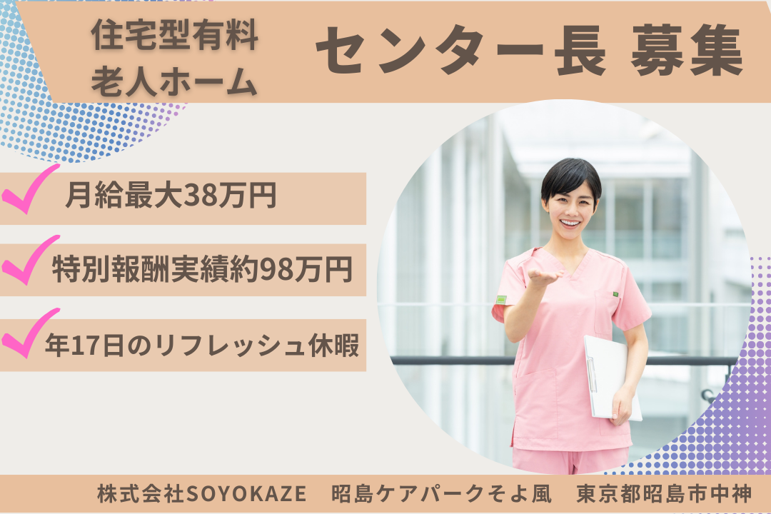最高額330万円の特別報酬実績がある住宅型有料老人ホームのセンター長　R15933-mg-kh-f-nor