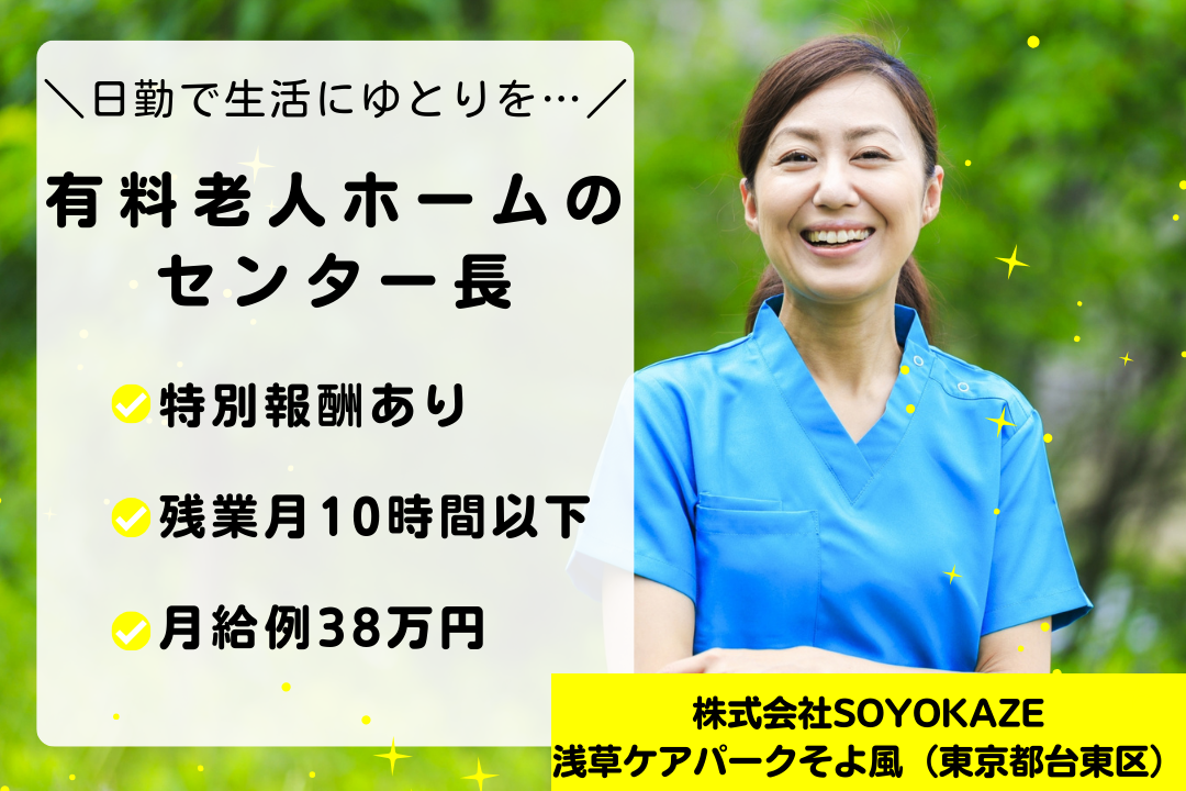 施設環境づくりに携われる介護付き有料老人ホームのセンター長　R15937-mg-kh-f-nor