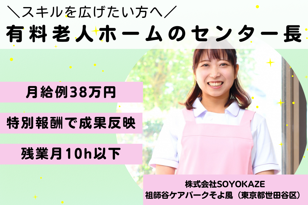 特別報酬制度で努力を評価する介護付き有料老人ホームのセンター長　R15938-mg-kh-nf-nor