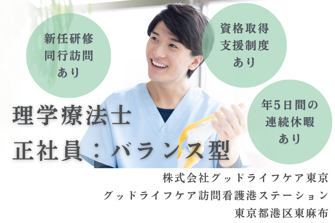 認定理学療法士を目指せる訪問看護ステーションの理学療法士（バランス型）　R15962-kk-pt-nf-nor