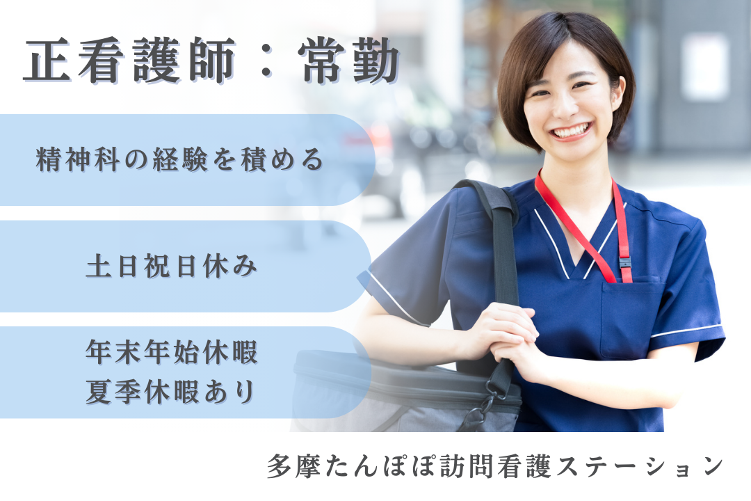 精神科の分野でスキルを磨ける訪問看護ステーションの正看護師　R15978-ns-ns-nf-kyo