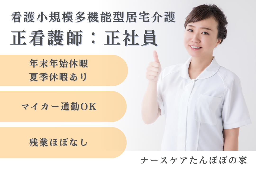年末年始休暇や夏季休暇のある看護小規模多機能型居宅介護の正看護師　R15980-ns-ns-nf-kyo