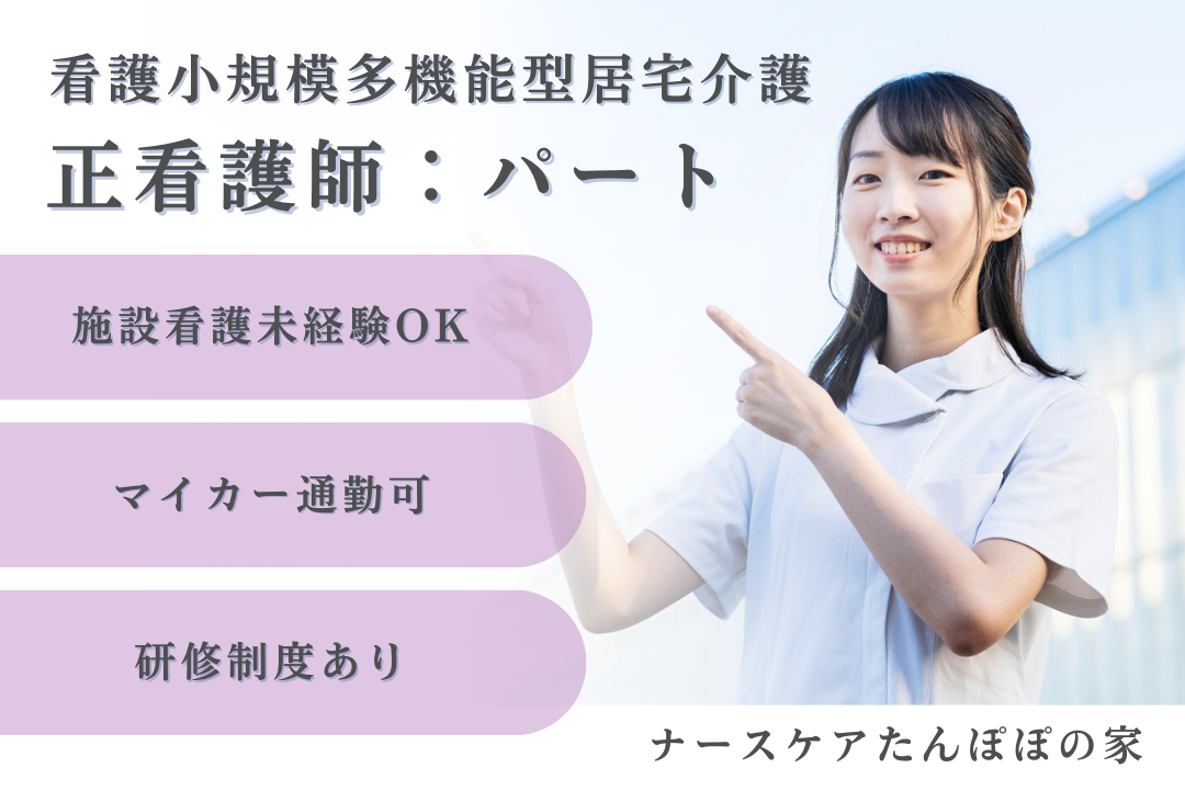 施設看護でスキルを磨ける看護小規模多機能型居宅介護の正看護師　R15981-ns-ns-np-kyo