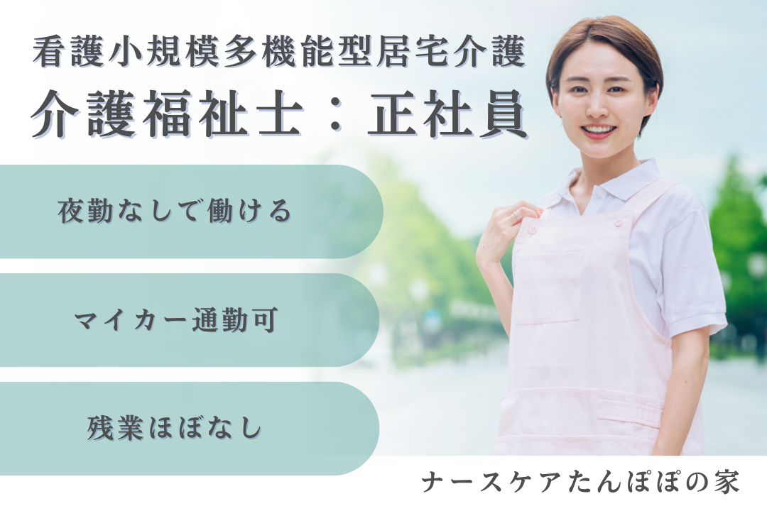 日勤のみで家庭重視で働ける看護小規模多機能型居宅介護の介護福祉士　R15982-ca-kh-nf-nor