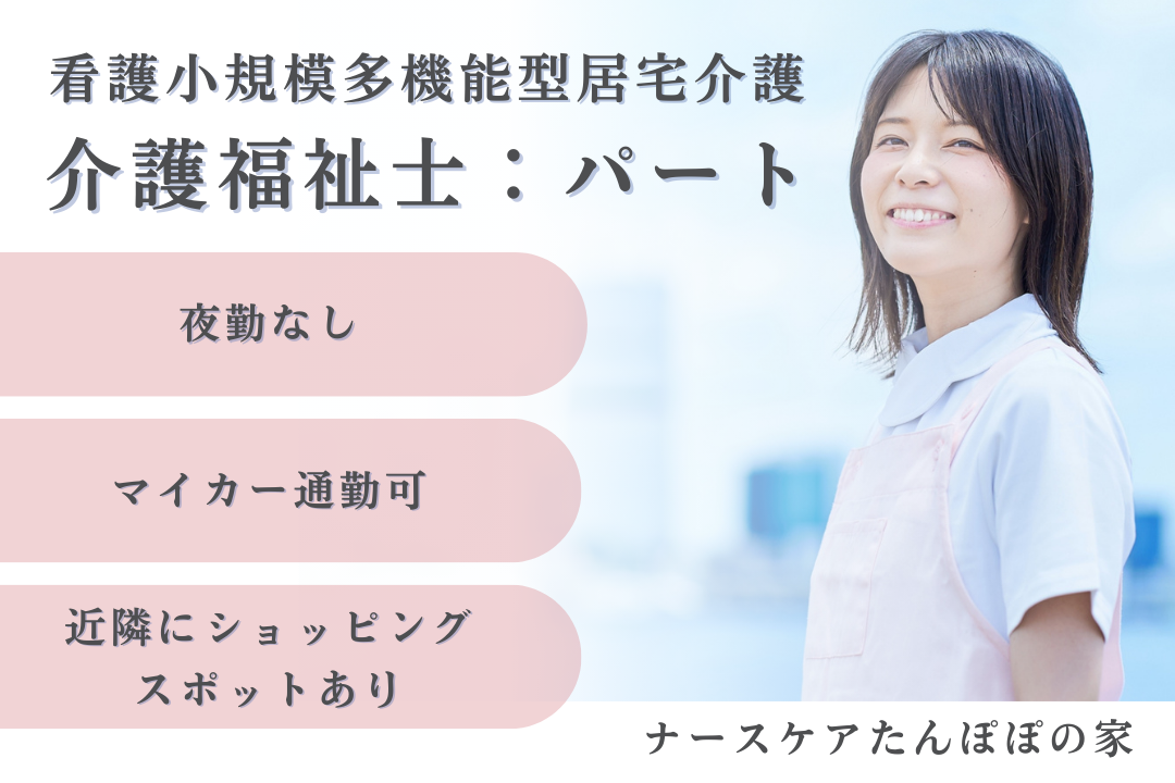 夜勤なしで働ける看護小規模多機能型居宅介護のパートの介護福祉士　R15983-ca-kh-np-nor