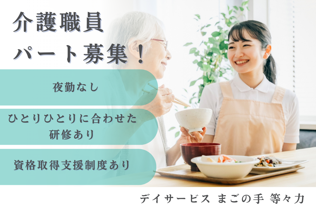 夜勤なしで家庭重視で働けるお泊り型デイサービスのパートの介護職員　R15991-ca-sy-np-nor
