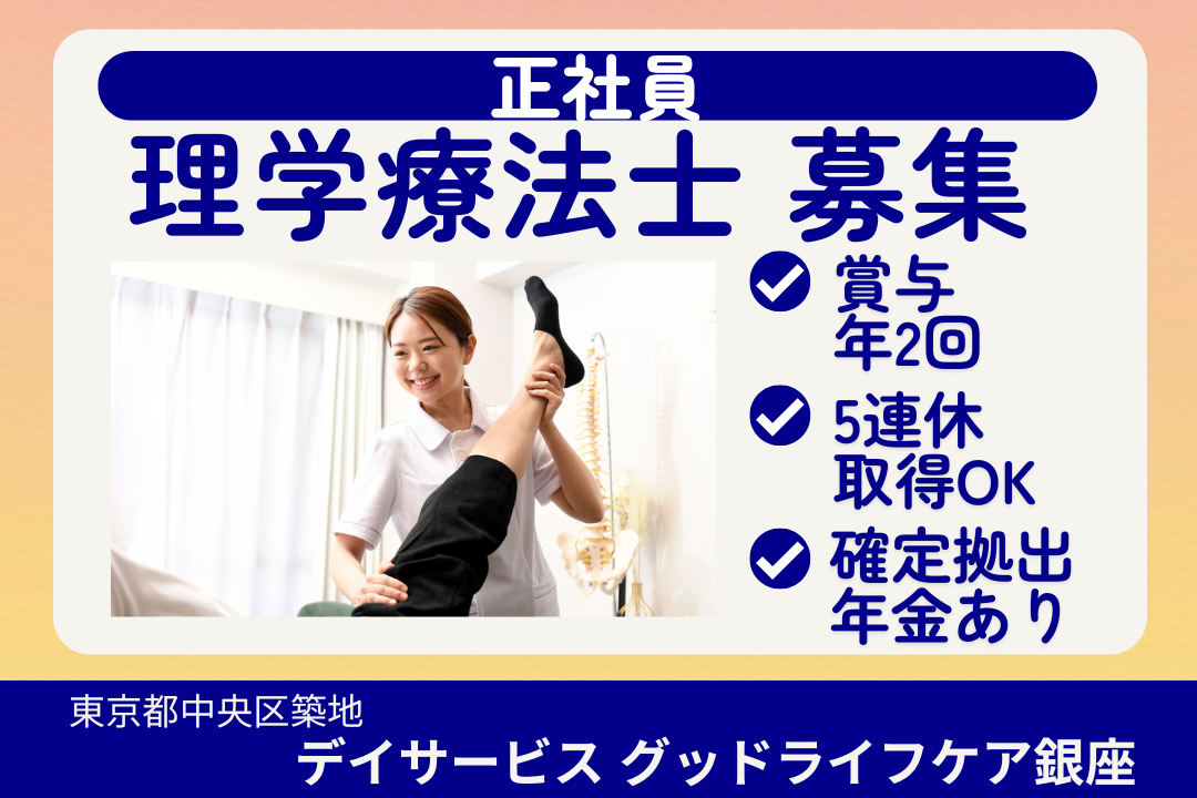 チームケアの中心としての経験が積めるデイサービスの理学療法士　R16001-kk-pt-nf-nor