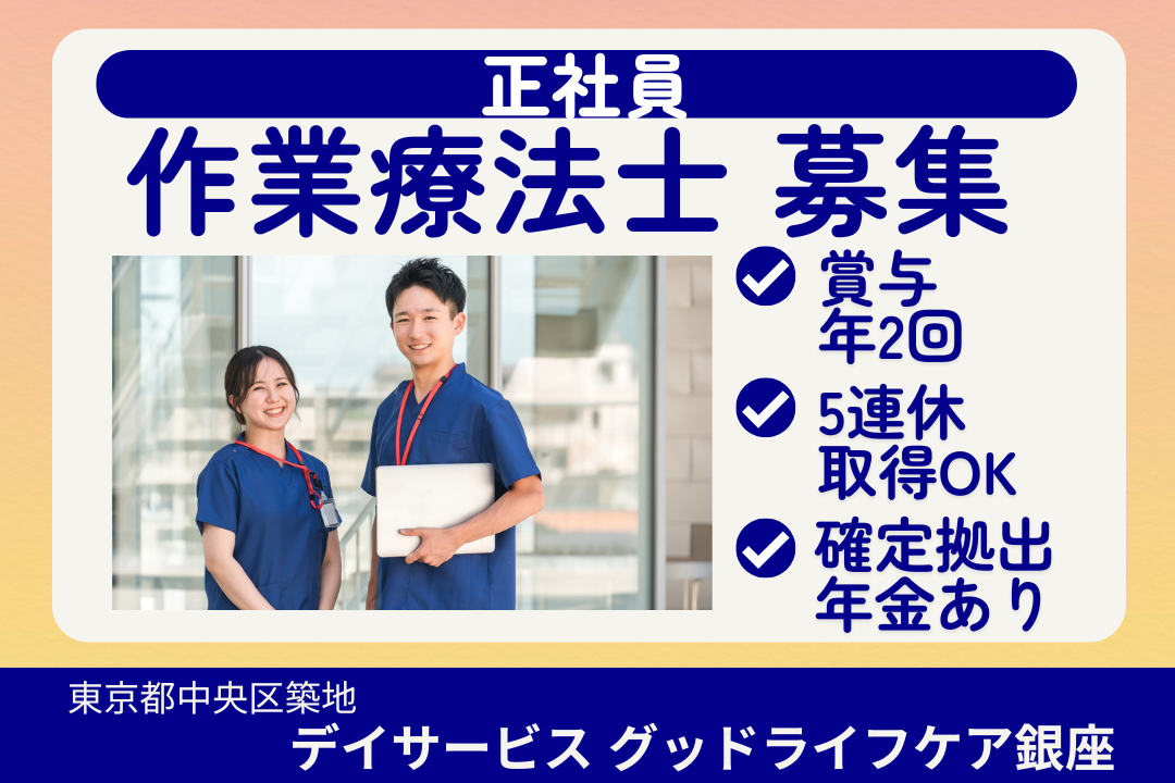 老後の資産形成も安心のデイサービスの作業療法士　R16002-kk-ot-nf-nor