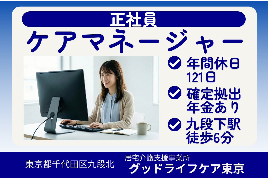 年休121日で無理なく働ける居宅介護支援事業所のケアマネージャー（ライフ重視型）　R16005-cm-cm-nf-nor