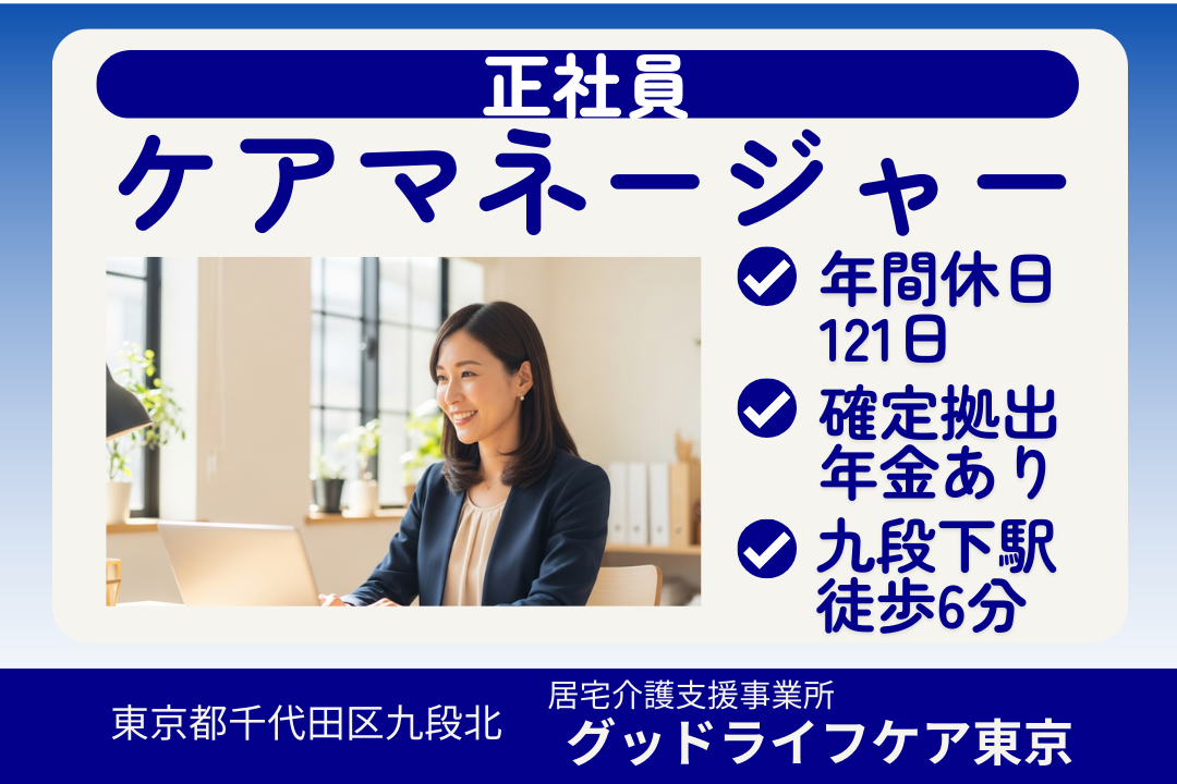 仕事とプライベートのバランスよく働ける居宅介護支援のケアマネージャー（バランス型）　R16008-cm-cm-nf-nor