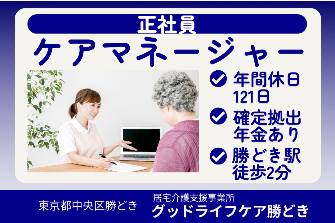 生活基盤を安定させられる居宅介護支援事業所のケアマネージャー（バランス型）　R16010-cm-cm-nf-nor