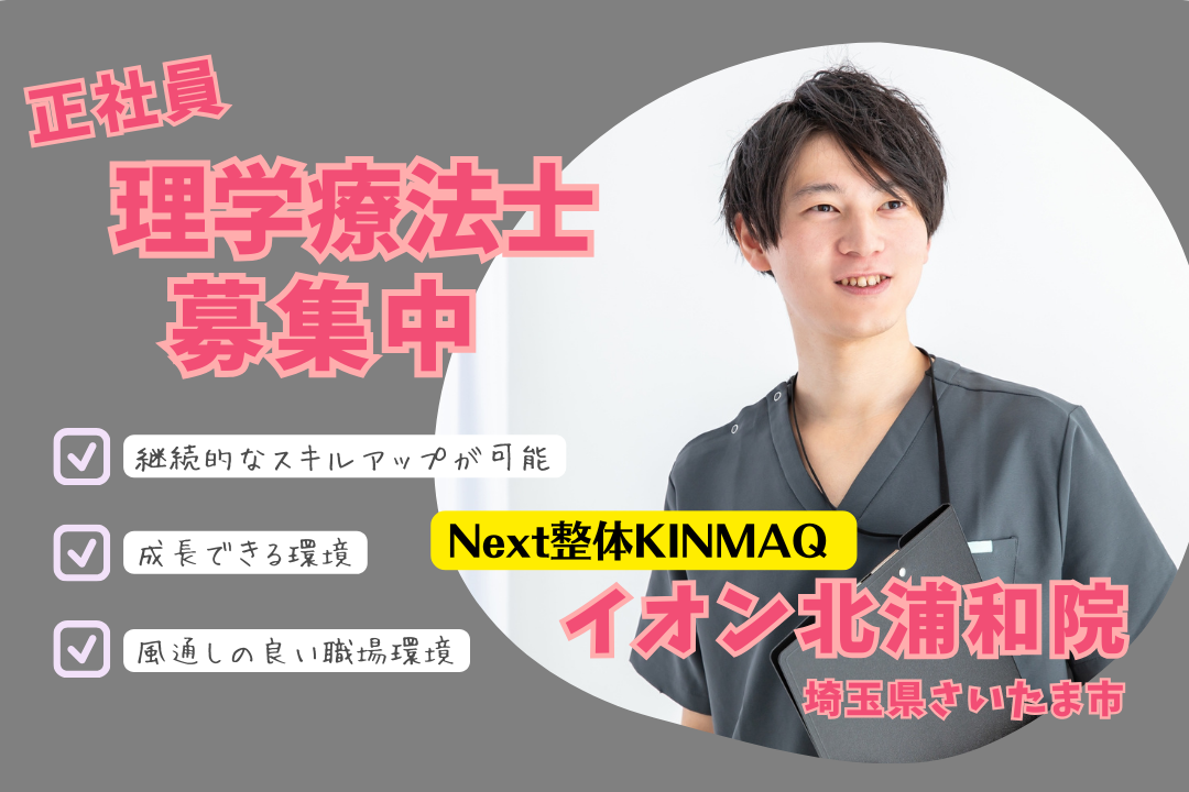 報酬に納得できる整体院で働く理学療法士 R2814-et-pt-nf-nor