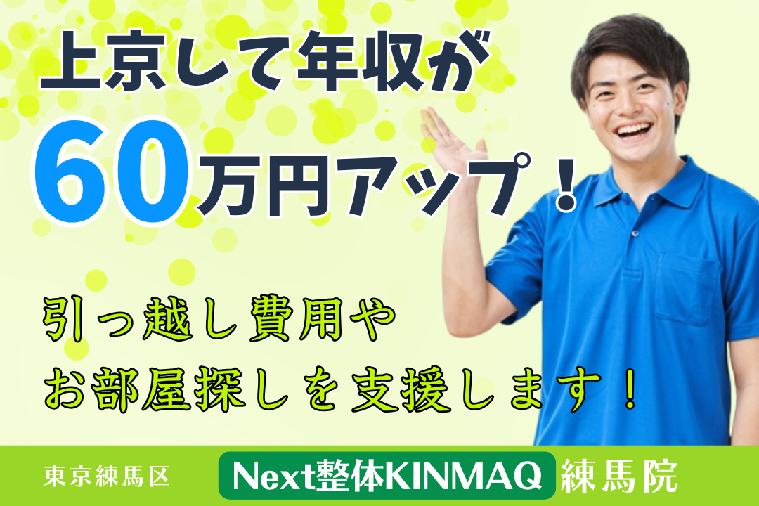 上京して道を切り開ける整体院の理学療法士 R3987-et-pt-nf-nor