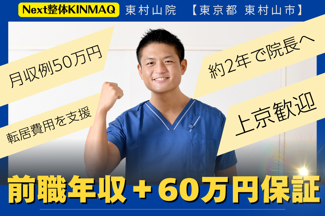 院長や役員を目指せる自費整体院の理学療法士 R7707-kk-pt-nf-nor