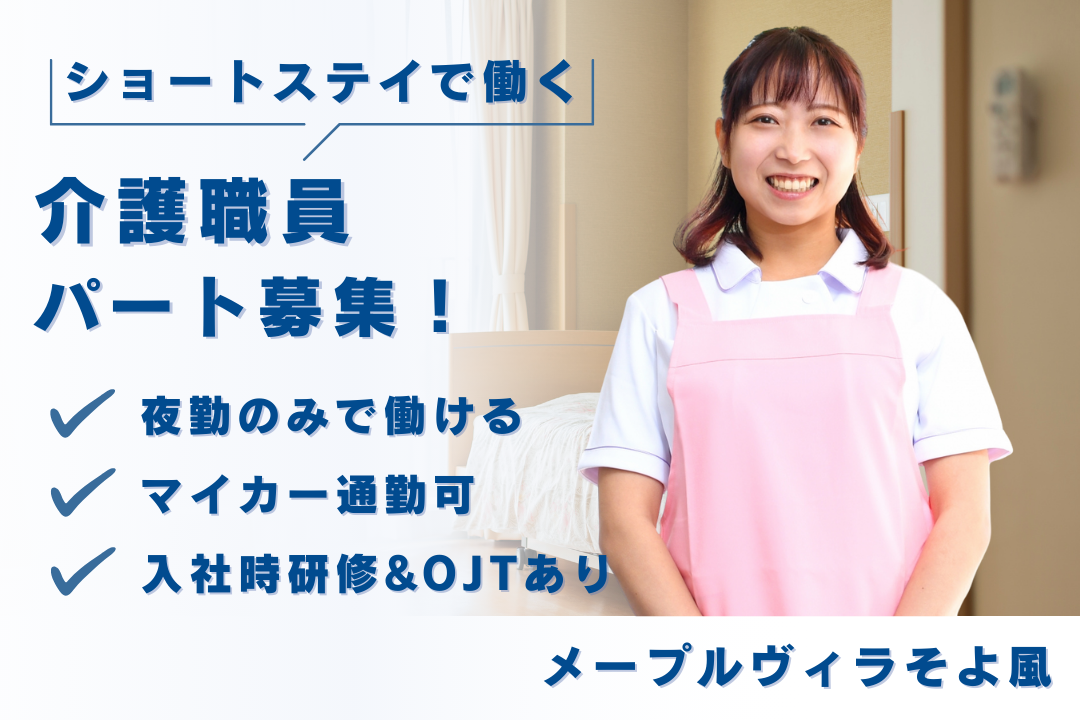 夜勤専従で効率よく働けるショートステイのパート介護職員　R10037-ca-sy-yp-ykn