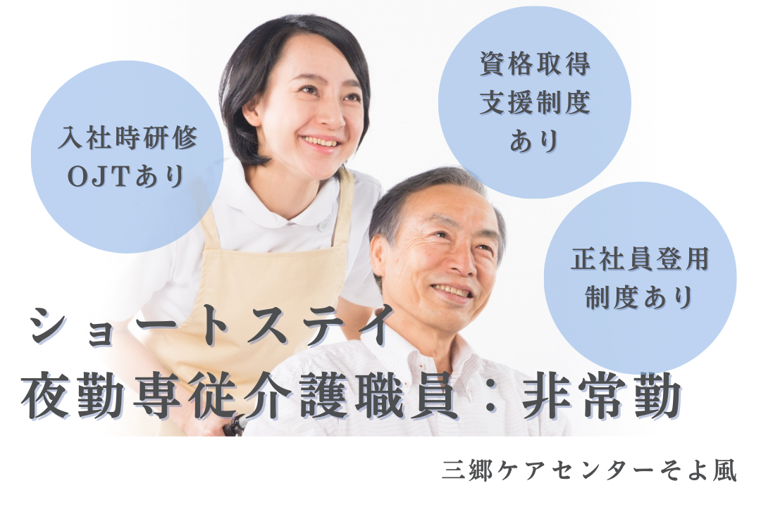 入社時研修やOJTのあるショートステイの夜勤専従介護職員　R10254-ca-sy-yp-ykn