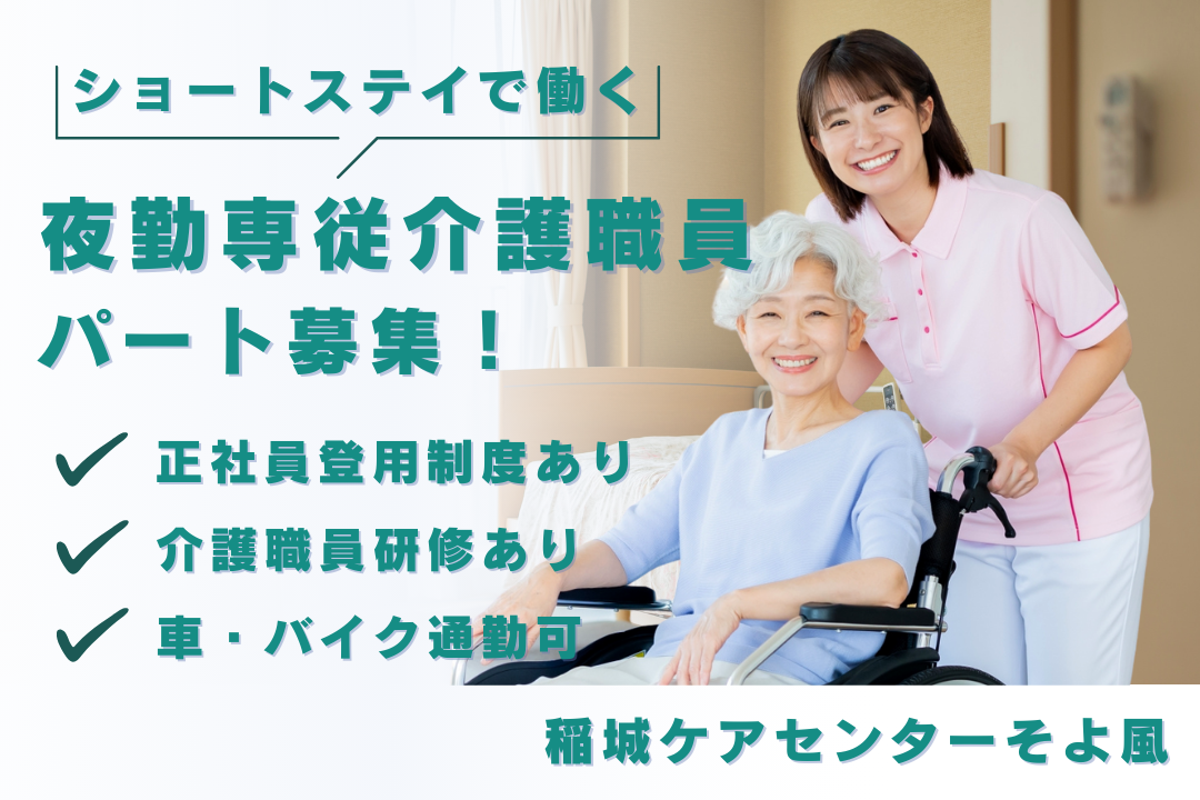 正社員登用制度で働き方を変えられるショートステイの夜勤専従介護職員　R10988-ca-sy-yp-ykn