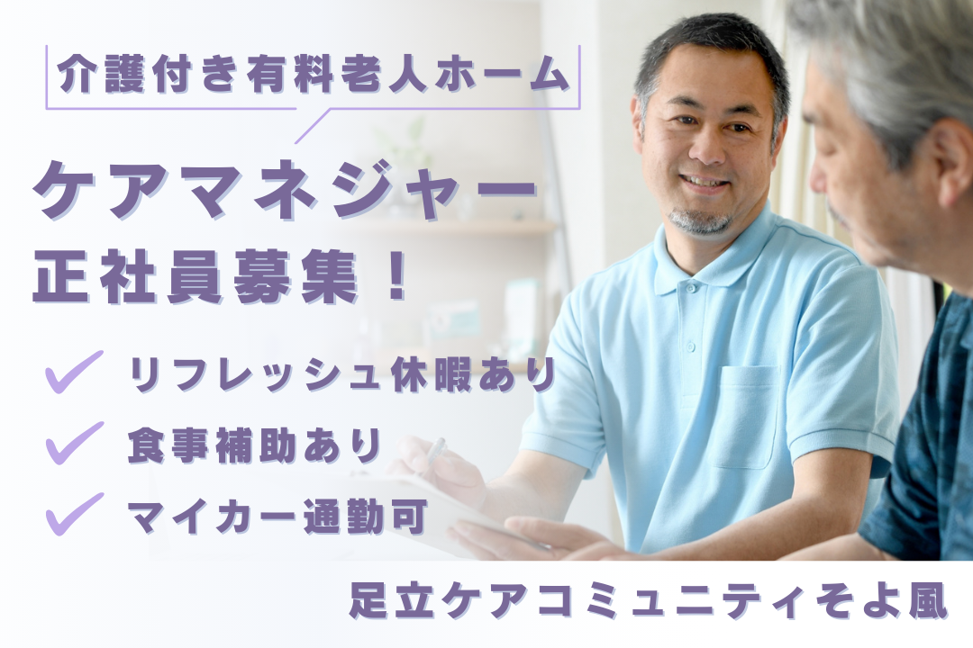リフレッシュ休暇で家庭を重視できる介護付き有料老人ホームのケアマネジャー　R11123-cm-cm-nf-nor