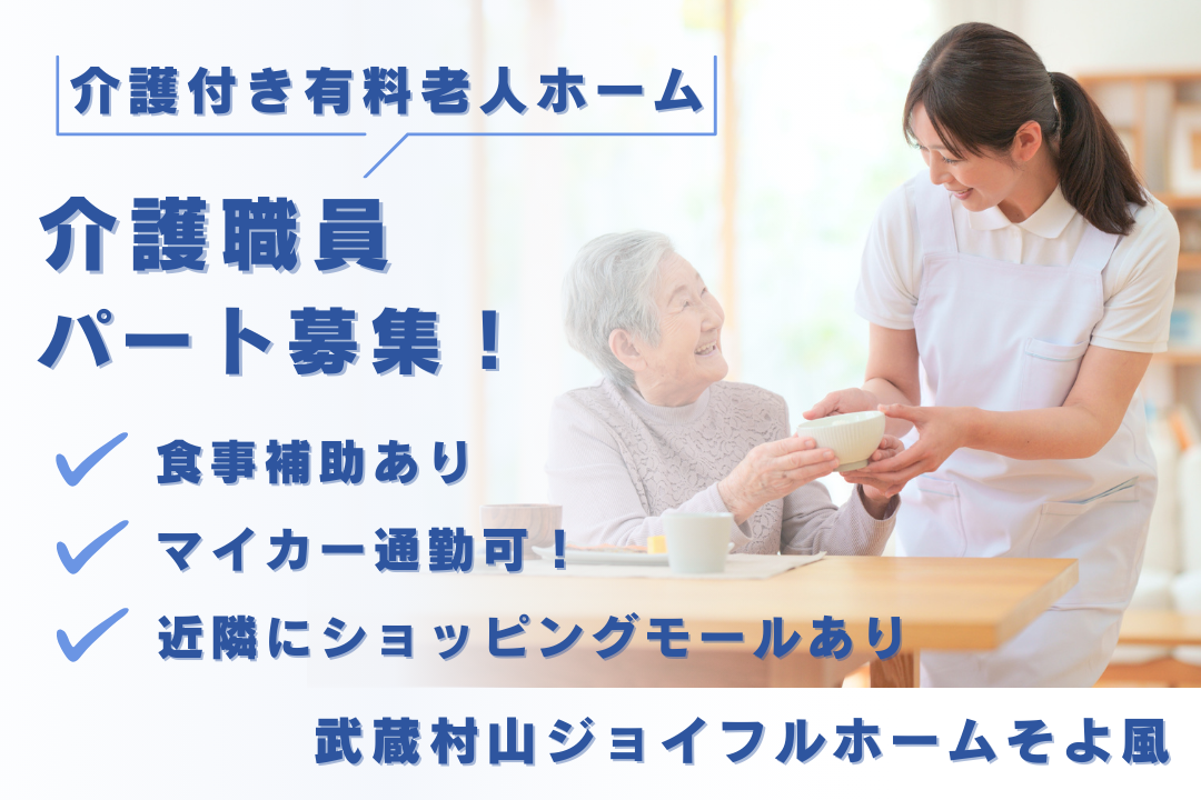 食事補助制度のある介護付き有料老人ホームのパート介護職員　R11205-ca-sy-p-nor