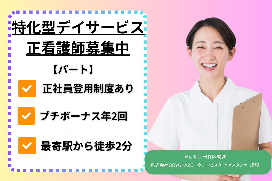 プチボーナス年2回×正社員登用ありの特化型デイサービスで働く正看護師 R15293-ns-ns-np-kyo