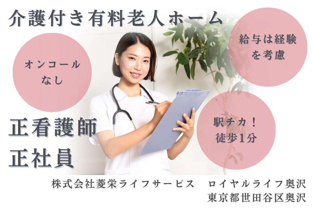 オンコールなしで働ける介護付き有料老人ホームの常勤正看護師　R15910-ns-ns-nf-kyo