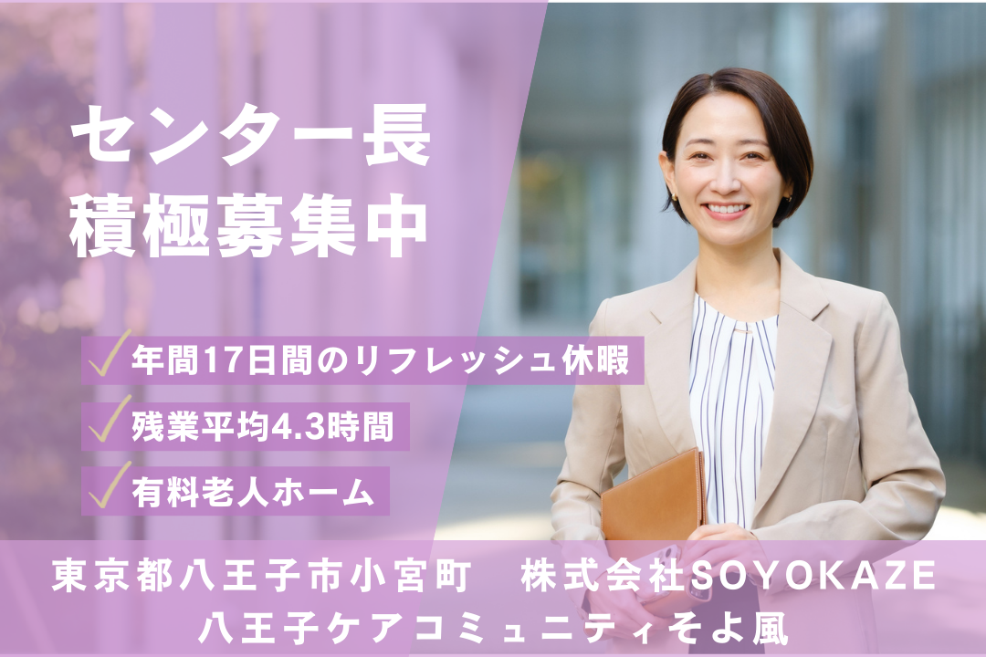 リフレッシュ休暇がある介護付き有料老人ホーム等のセンター長　R15947-mg-kh-f-nor