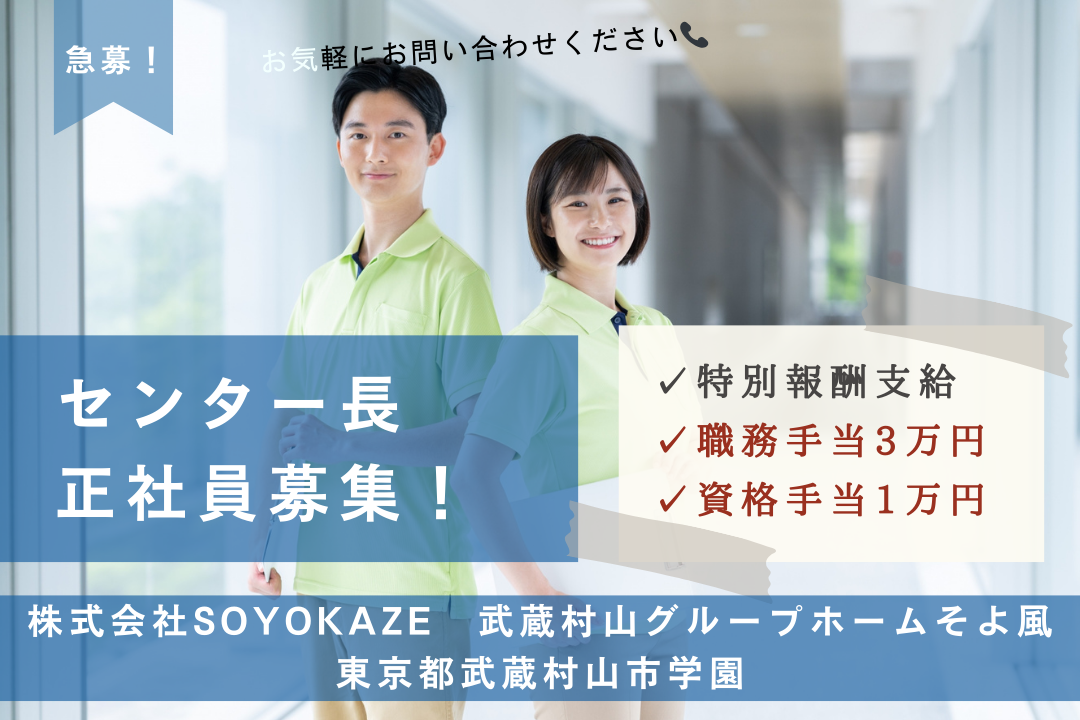 育成・採用・契約までを担うグループホームのセンター長　R15949-mg-kh-f-nor