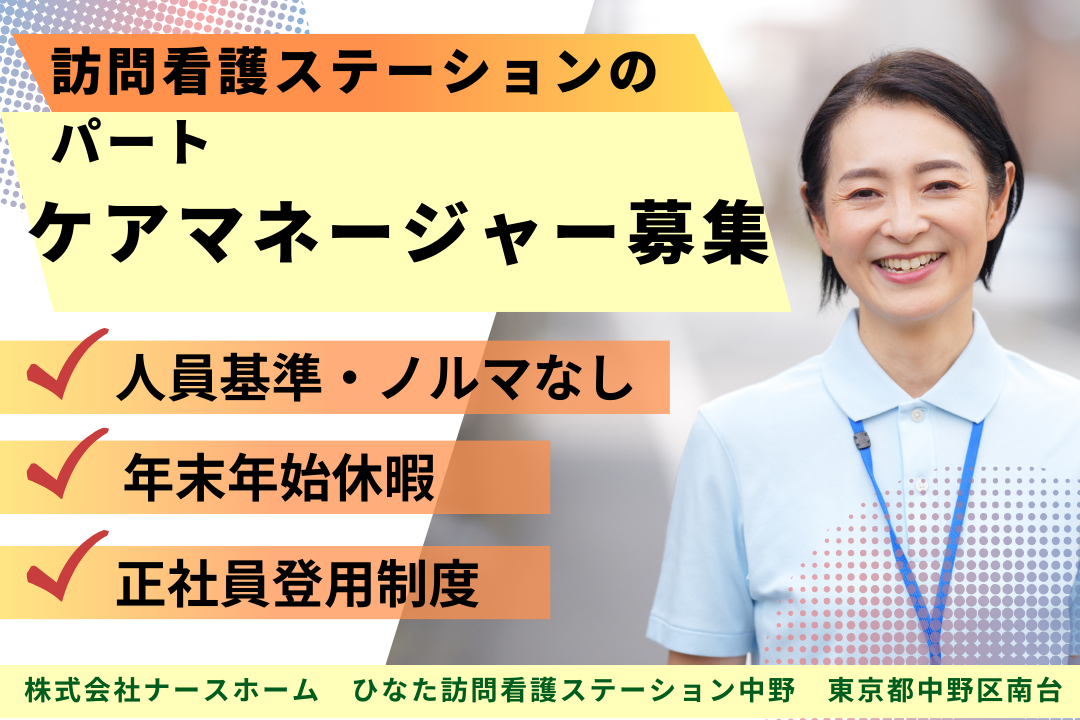 人員基準・ノルマがなくて働きやすい訪問看護ステーションのケアマネージャー　R15975-cm-cm-np-nor