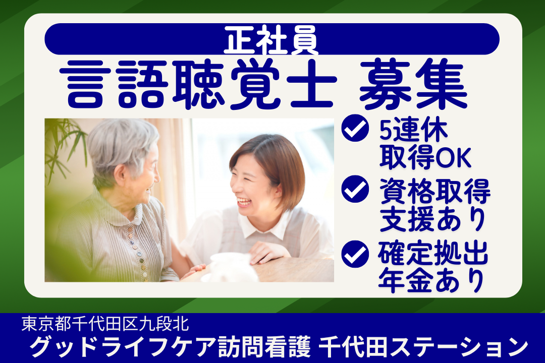 年600万円以上で暮らしを豊かにできる訪問看護ステーションの言語聴覚士（ワーク重視型）　R16033-kk-st-nf-nor