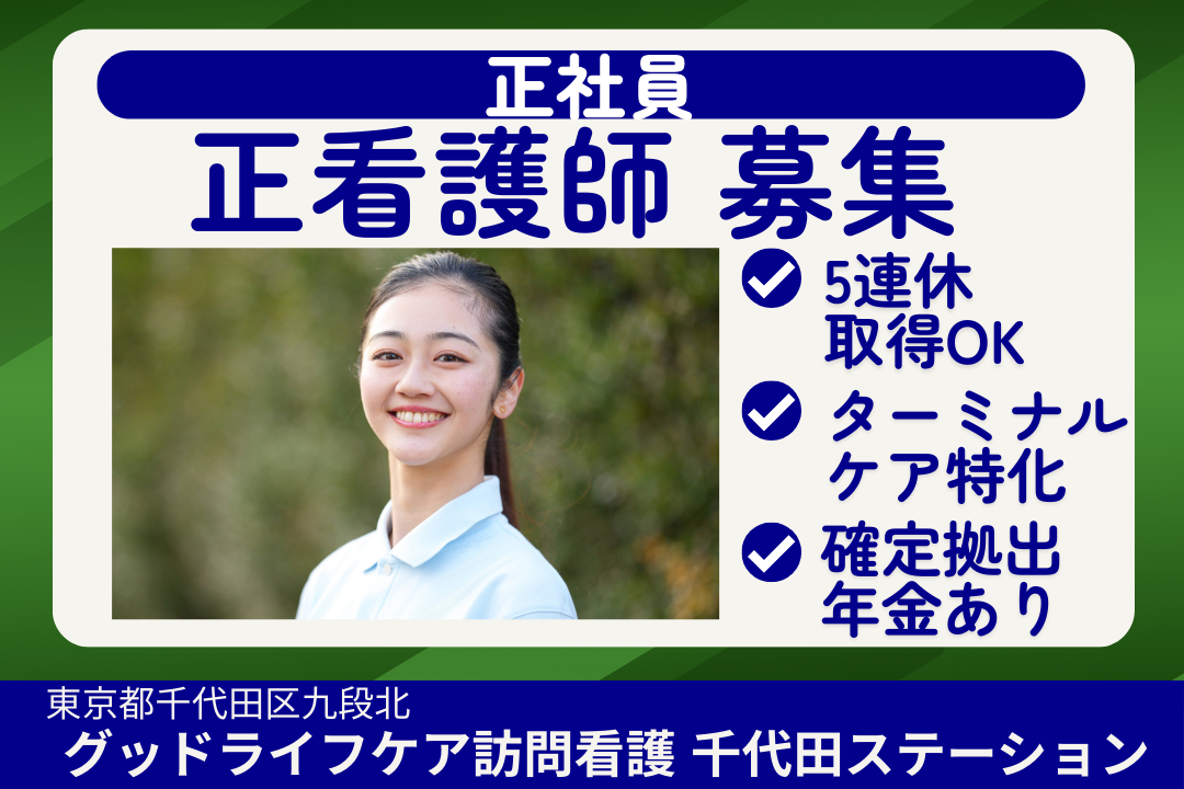 在宅での看取りを経験できる訪問看護ステーションの正看護師（ターミナルケアチーム ）　R16044-ns-ns-nf-kyo