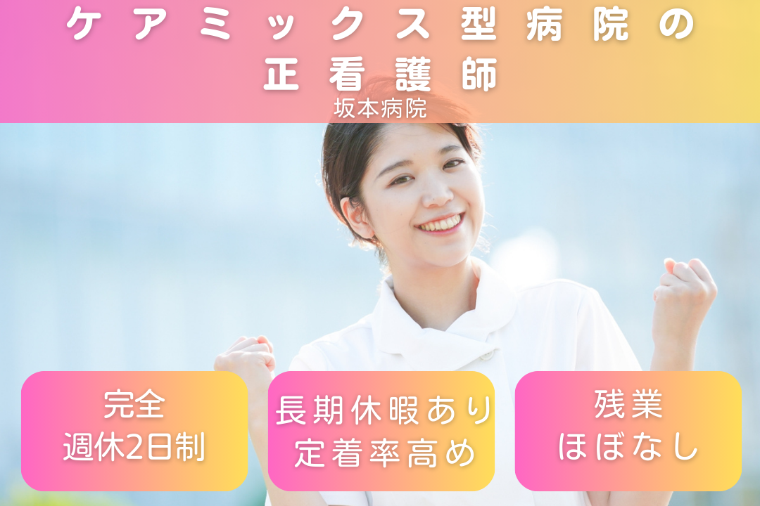 完全週休2日制でオン・オフ充実できるケアミックス型病院の正看護師　R16054-ns-ns-f-kyo