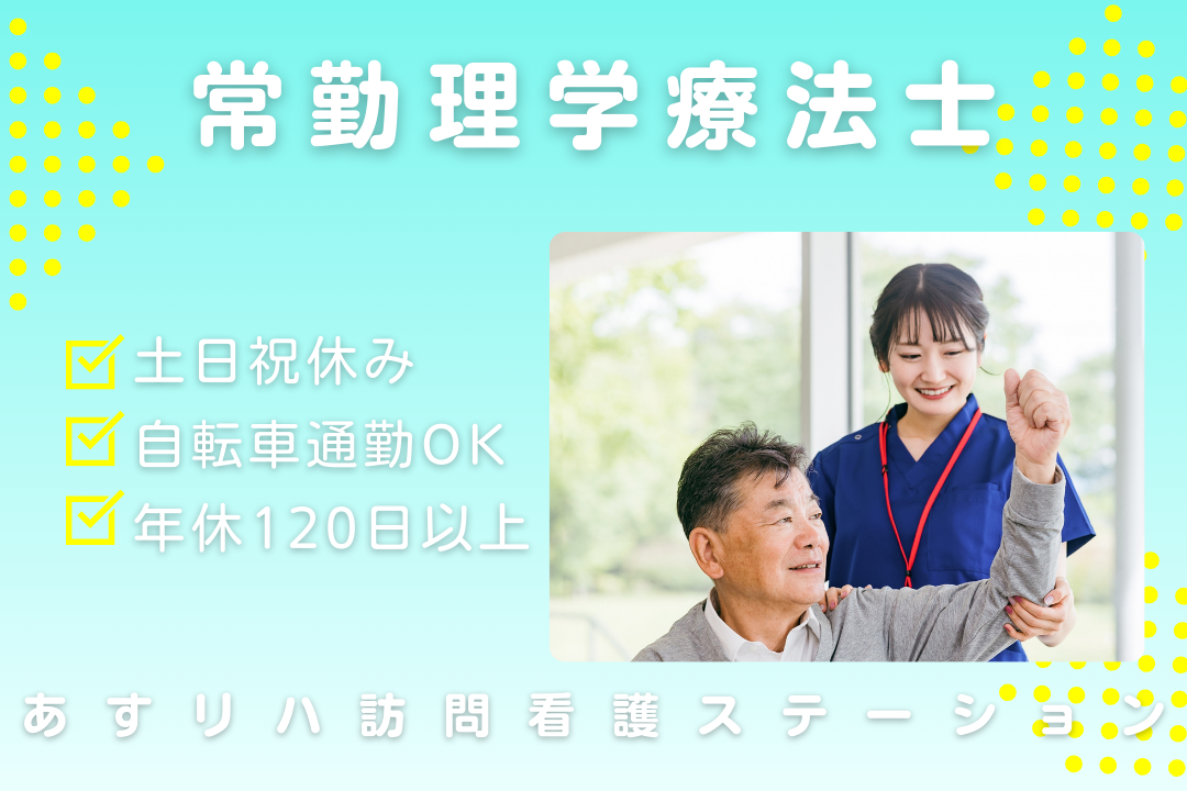 土日祝休みで地域支援に専念できる訪問看護ステーションの理学療法士　R16055-kk-pt-nf-nor