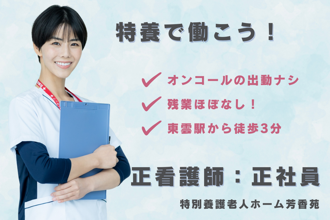 東雲駅から徒歩3分の特別養護老人ホームの正看護師　R16063-ns-ns-nf-kyo