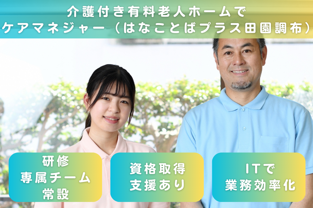 専属チームによる研修が受けられる介護付き有料老人ホームのケアマネージャー　R16066-cm-cm-nf-nor