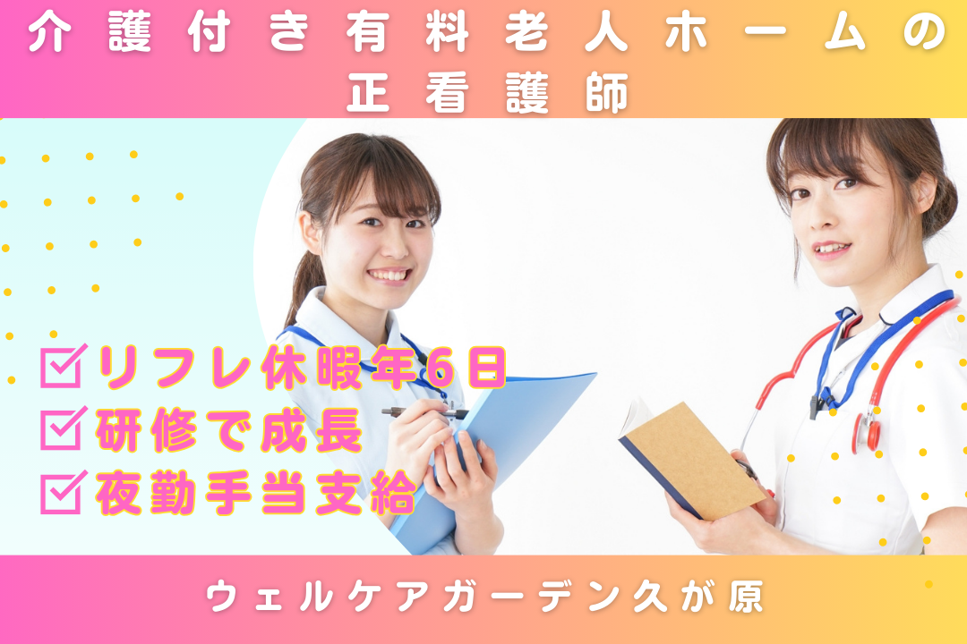 特別休暇でリフレッシュできる介護付き有料老人ホームの正看護師　R16067-ns-ns-f-kyo