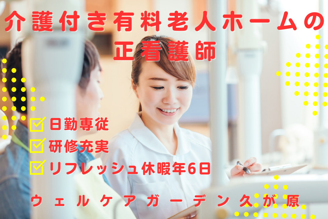 日勤で生活リズムが整う介護付き有料老人ホームの正看護師　R16068-ns-ns-nf-kyo
