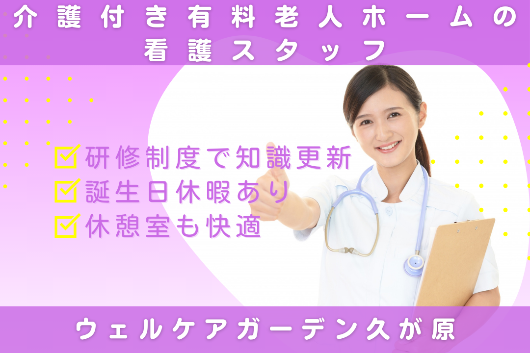 誕生日休暇×快適な休憩室完備の介護付き有料老人ホームで働く看護スタッフ　R16069-ns-ns-ar-kyo