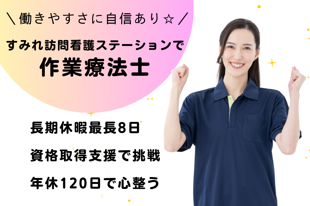 年休120日で私生活も大切にできる訪問看護ステーションの作業療法士　R16071-kk-ot-nf-nor