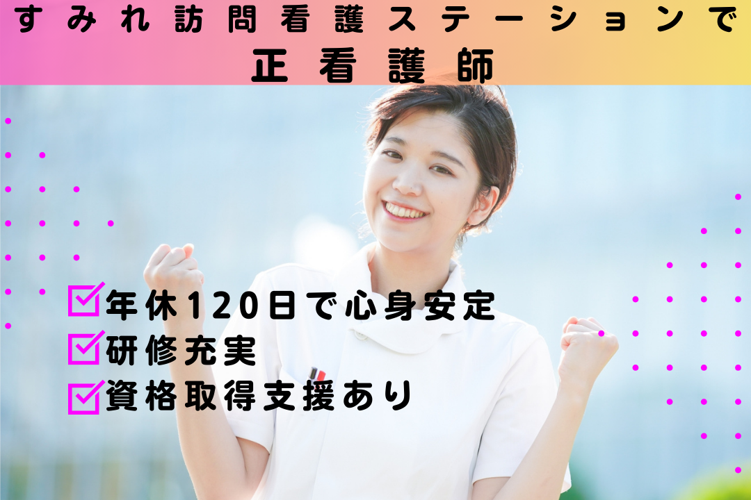 研修体制が整った訪問看護ステーションの正看護師　R16072-ns-ns-nf-kyo