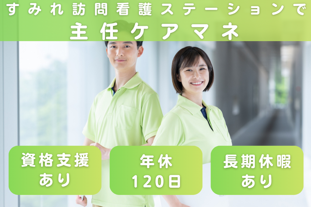 年休120日でメリハリをつけて働ける訪問看護ステーションの主任ケアマネージャー　R16073-cm-cm-nf-nor