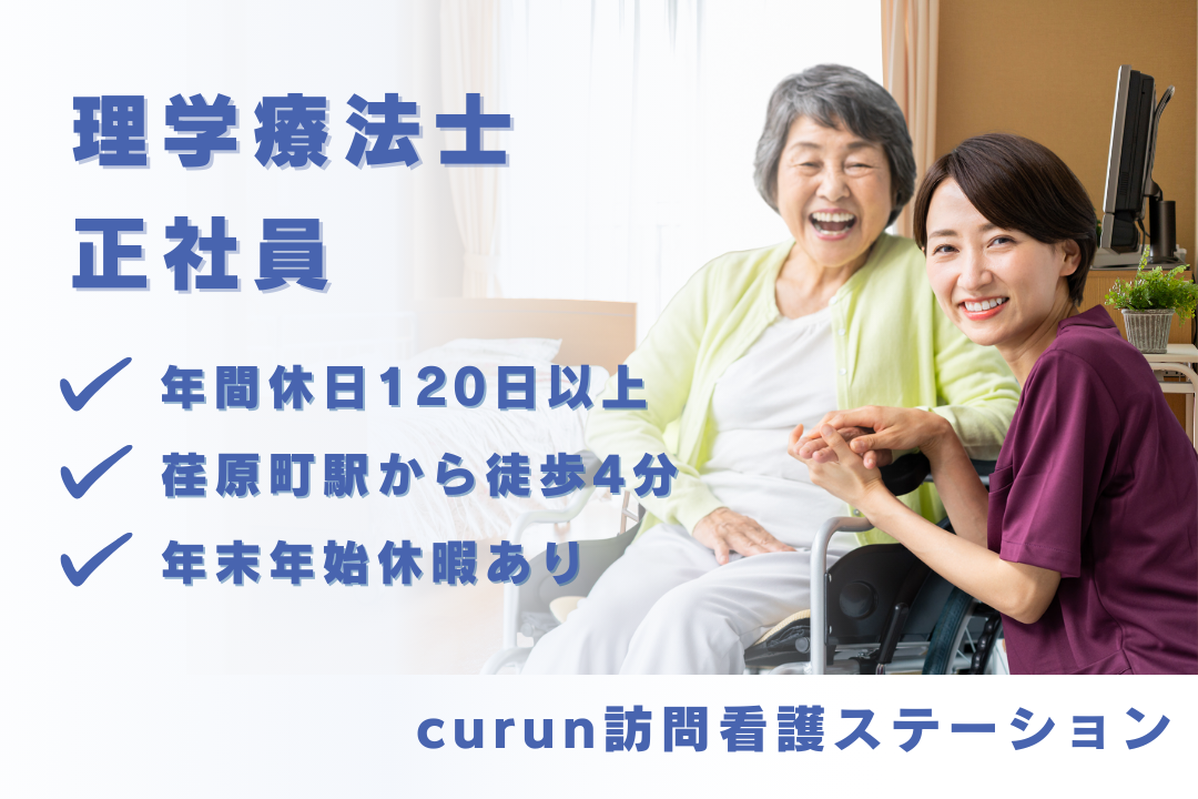 年休120日でプライベートを重視できる訪問看護ステーションの理学療法士　R16076-kk-pt-nf-nor